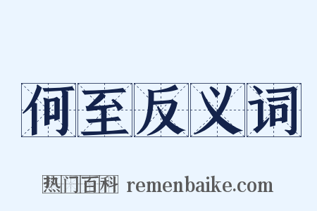 何至反义词是什么意思的图片